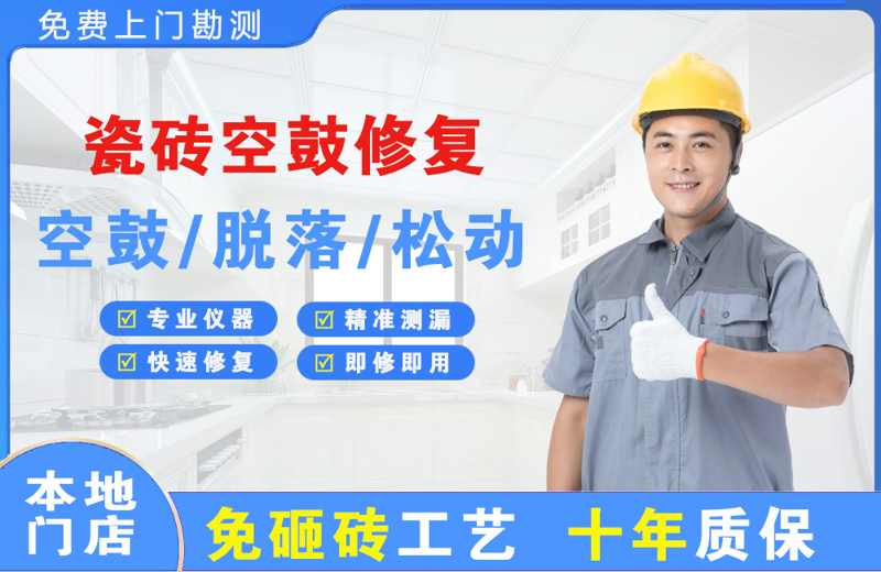 临泉瓷砖空鼓修复