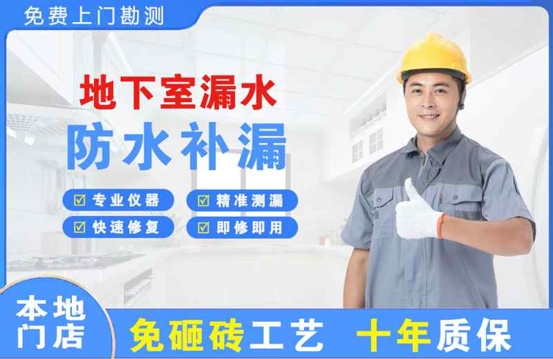临泉地下室漏水维修