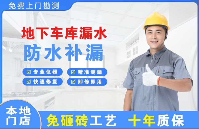 临泉地下车库漏水维修